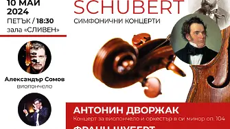 Сливенските симфоници представят още едно музикално бижу 