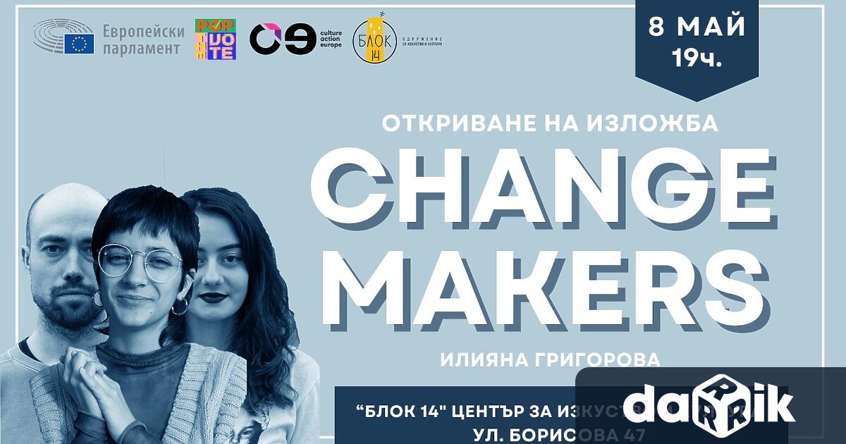 Изложбата Changemakers“ се осъществява с подкрепата на Европейски парламент и