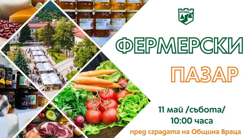 Хайде на фермерски пазар във Враца 