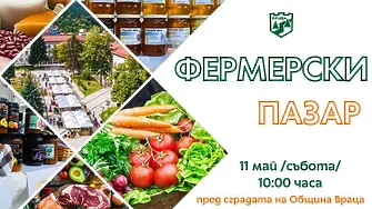 Хайде на фермерски пазар във Враца 
