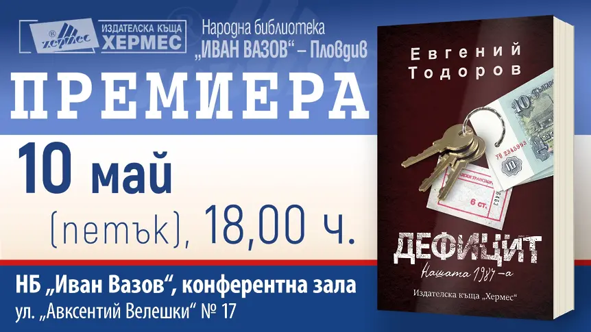 Евгени Тодоров представя новия си роман „Дефицит. Нашата 1984 г.”