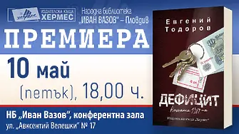 Евгени Тодоров представя новия си роман „Дефицит. Нашата 1984 г.”