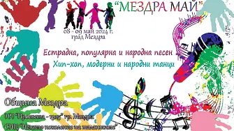 Предстои третото издание на Детския фестивал за естрадна, популярна и народна песен, хип-хоп, модерни и народни танци „Мездра-май“