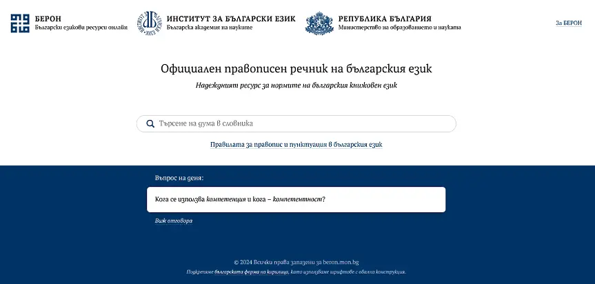 Официалният правописен речник на българския език вече е достъпен онлайн