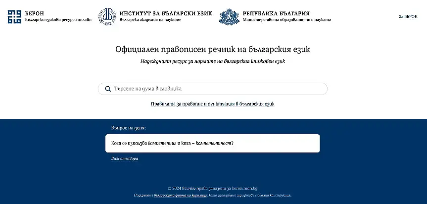Официалният правописен речник на българския език вече е достъпен онлайн