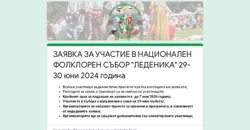 Община Враца публикува сайт,  където може да се запишете за участие във фолклорния събор "Леденика"