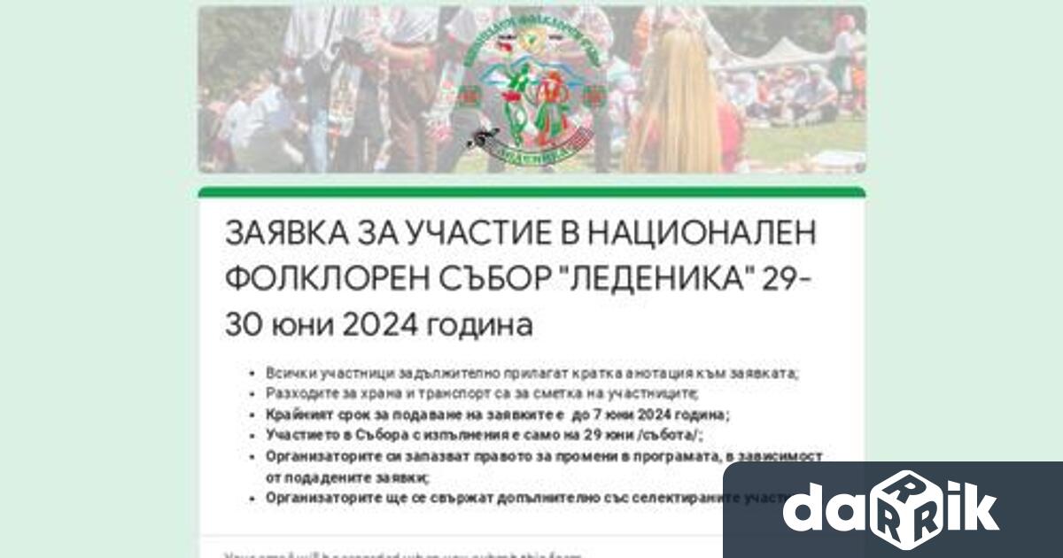 Организаторите на фолклорния събор Леденика информираха че премат заявки за