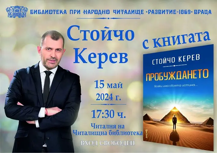 Стойчо Керев представя книгата „Пробуждането“ във Враца