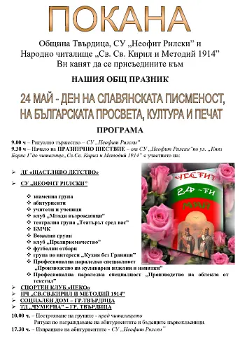 Твърдица обяви програмата си за 24 май