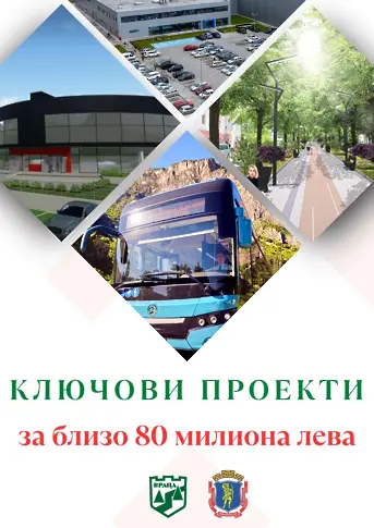 Враца и Монтана с общи проекти за близо 80 милиона лева