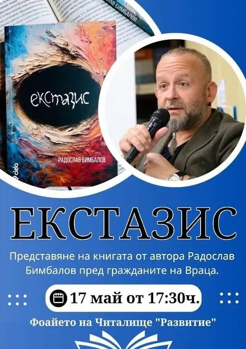 Радослав Бимбалов представя своя роман „Екстазис“ във Враца