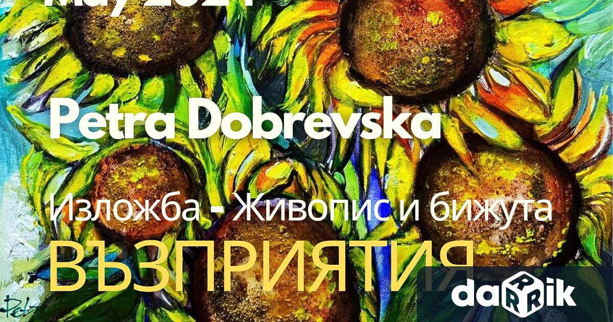 Изложба живопис Възприятия на художничката Петра Добревска е част от