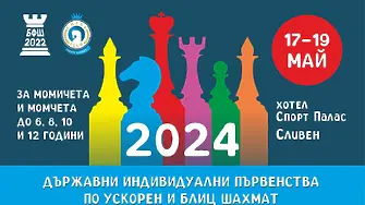 Близо 200 млади шахматисти със заявка за участие в Държавните първенства в Сливен