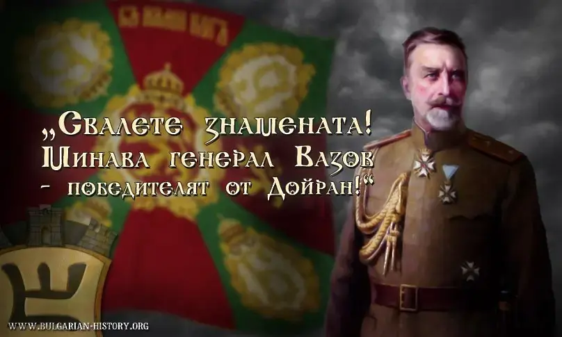 Ген. Владимир Вазов - героят от Дойран е роден на днешната дата