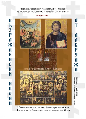 Възрожденски икони от Добруджа гостуват в Музея на религиите