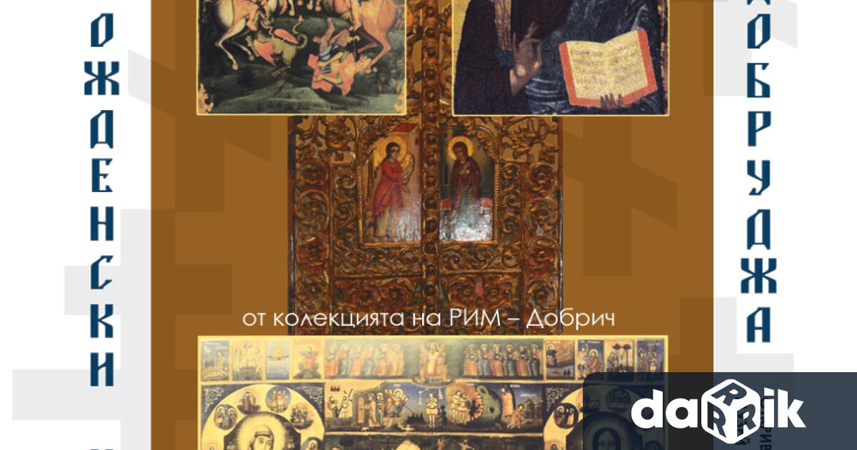 Регионален исторически музей – Добрич ще гостува в Музея на