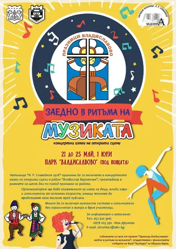 Шествие и концерт за празника на „Владиславово“