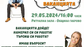 „Ще работя през ваканцията“ съвместно събитие на Младежки център – Габрово, Инспекция по труда и Бюро по труда