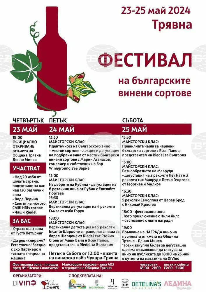 Фестивал на българските винени сортове се организира в Трявна от 23 до 25 май