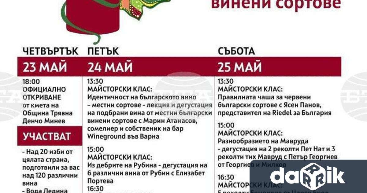 На 23 май ще бъде открит Фестивалът на българските винени