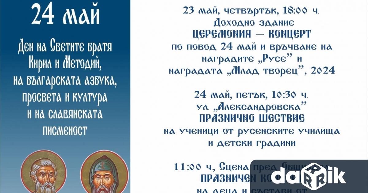 По случай 24 май – Деня на Светите братя Кирил