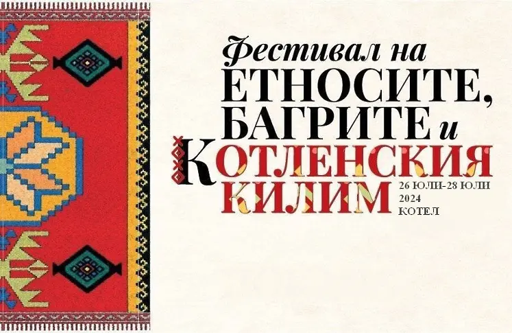Обявиха датите за фестивала на "Етносите, багрите и котленския килим" 