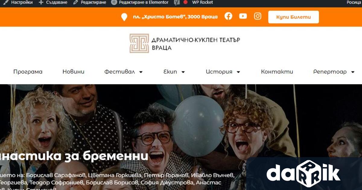 Драматично-куклен театър – Враца, вече разполага с нов функционален уебсайт-www.dktvratsa.com,