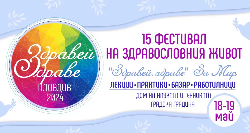 Фестивалът „Здравей, Здраве“ за 15-ти път в Пловдив