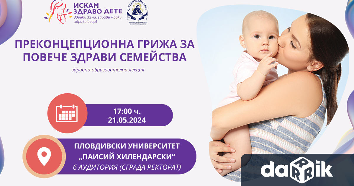 В Пловдив ще се проведе първата здравно-образователна кампания по преконцепционна