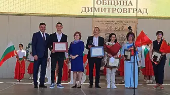 Награди за просвета и култура в Димитровград