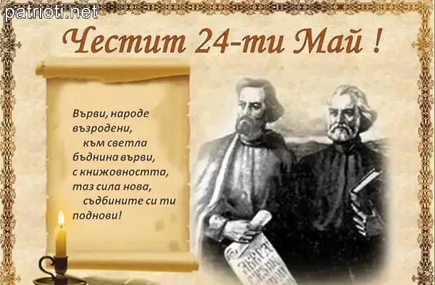 Честит 24 май - Ден на българската просвета и култура и на славянската писменост!