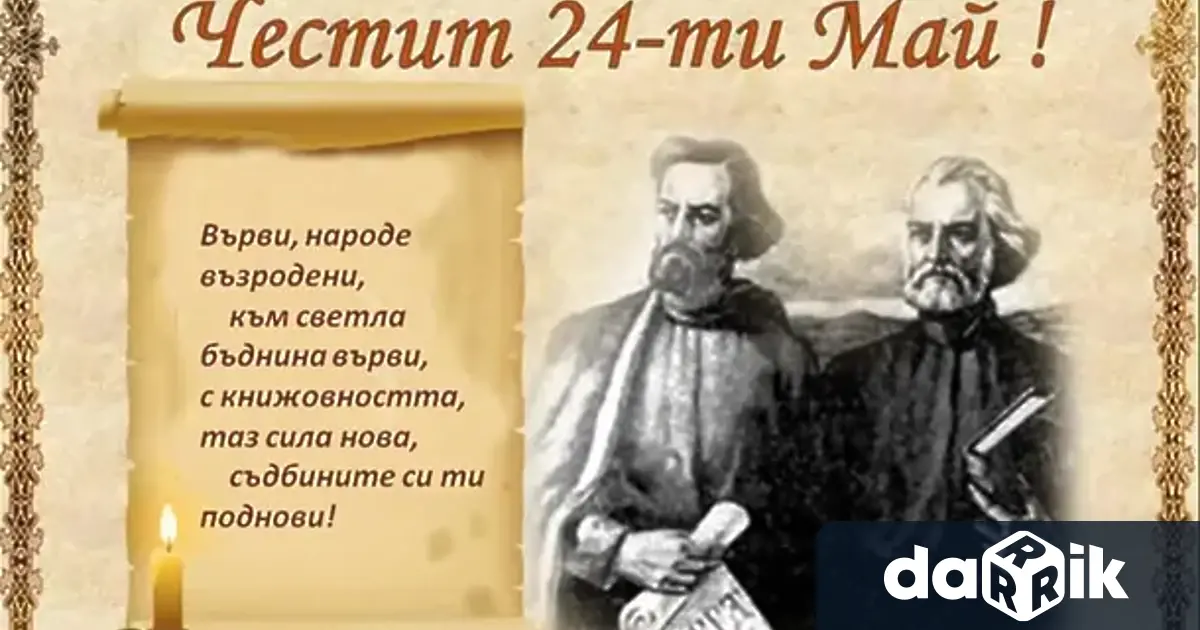 24 ти май е Денна българската просвета и култура и на