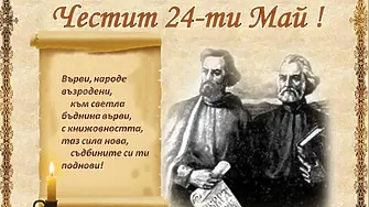 24-ти май - Ден на българската просвета и култура