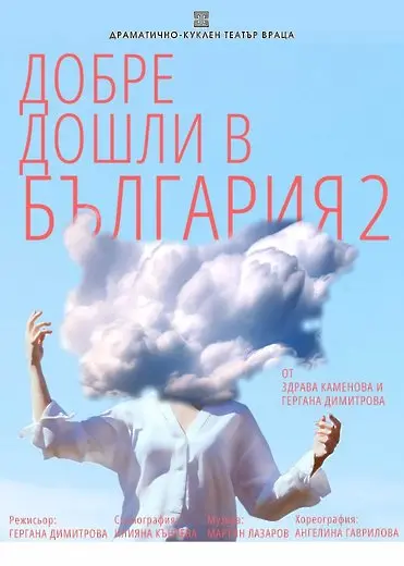 Министърът на културата ще пристигне във Враца за премиера на Врачанския театър