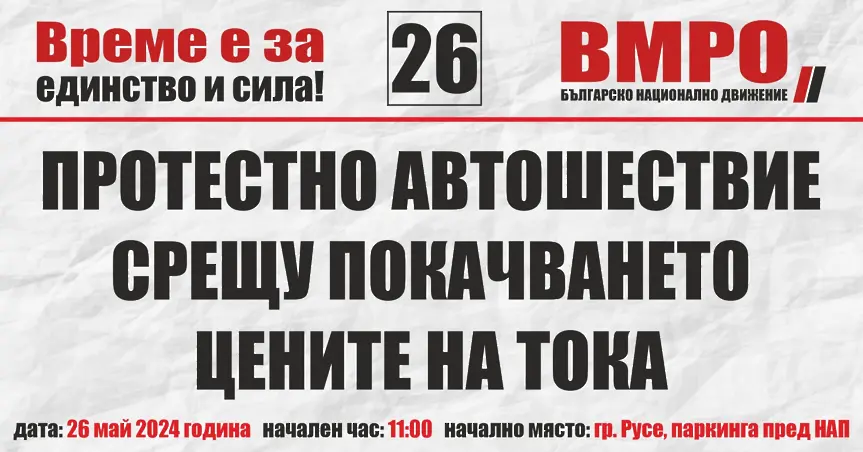 ВМРО – Русе организира протестно автомобилно шествие срещу цените на тока