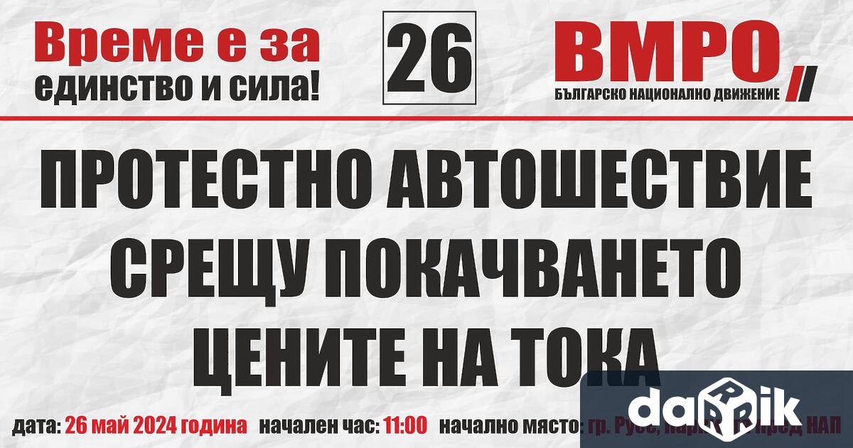 На 26 май 2024 година (неделя) от 11:00 часа ВМРО