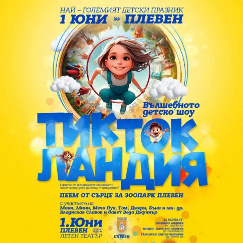 Детски празник „Тик Ток Ландия“ на 1 юни в Летния театър в Плевен