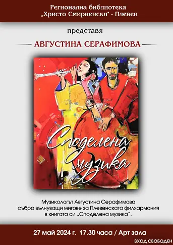 Културният седмичен афиш на Плевен за периода 27 май – 2 юни
