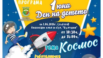Космически празник за децата на Димитровград