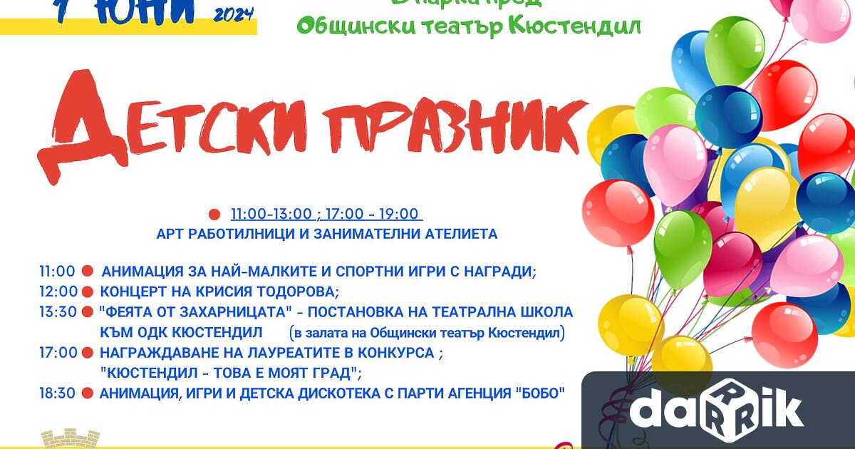 Община Кюстендил кани децата на Кюстендил да празнуват заедно най