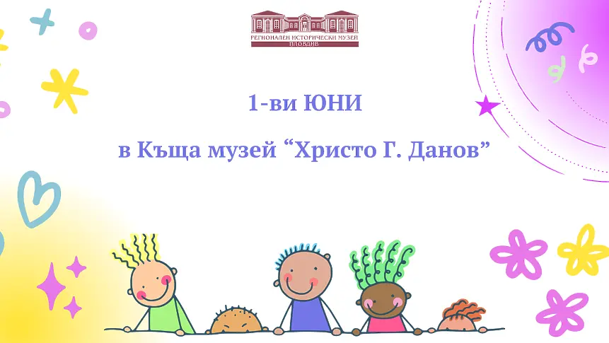 Богата програма за Деня на детето - 1 юни в Пловдив