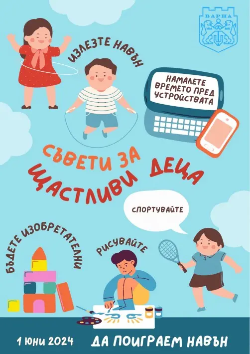 Богата програма за децата във Варна на 1 юни
