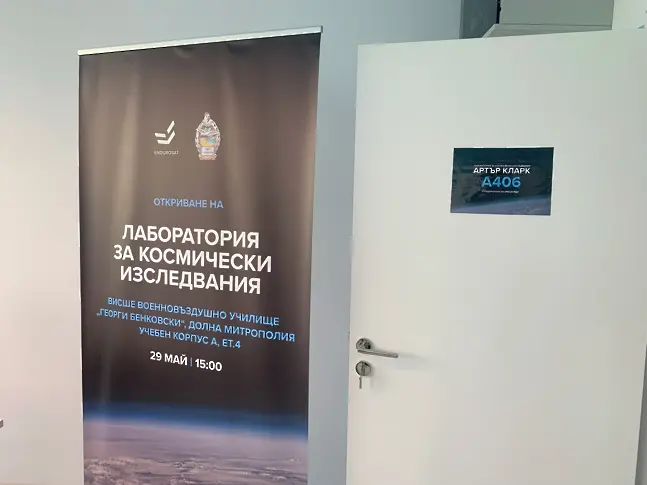 Лаборатория за космически изследвания беше открита във ВВВУ „Георги Бенковски“