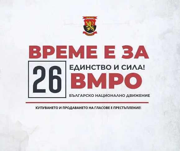 ВМРО: Има десет основни проблема-предлагаме десет работещи решения за тях