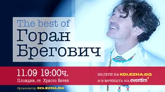 Легендата на Балканската музика Горан Брегович пристига в Пловдив на 11 септември
