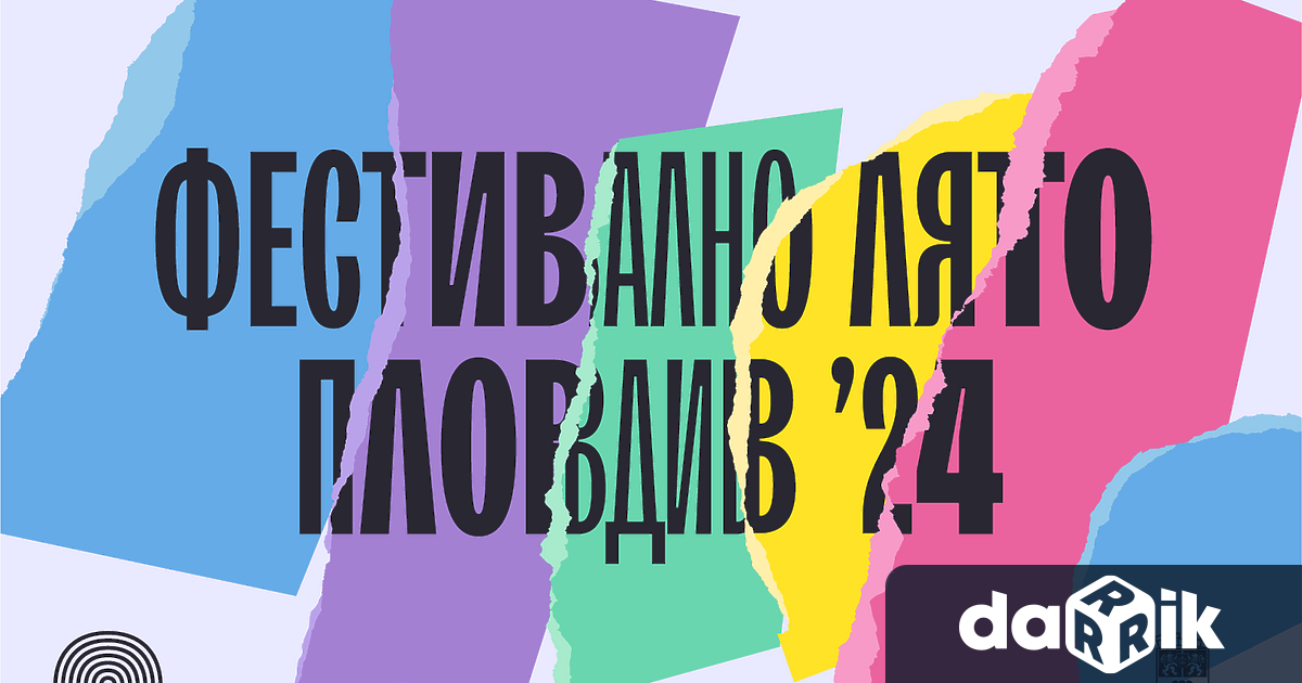 Фондация Пловдив 2019 и общината стартират кампанията Фестивално лято Пловдив