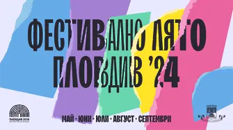 Стартира Фестивално лято Пловдив 2024