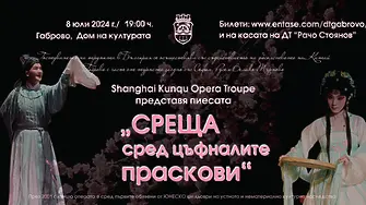 Шанхайската кунцю оперна трупа представя в Габрово „Среща сред цъфналите праскови“
