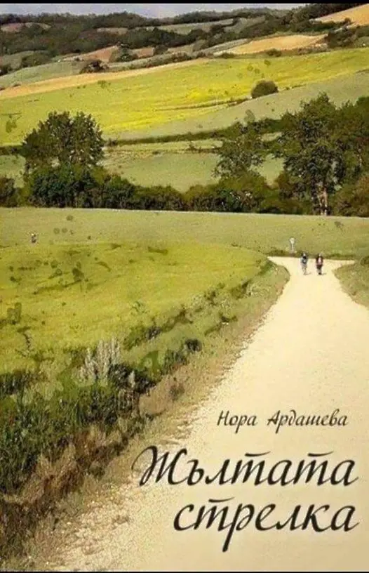 Нора Ардашева за втората си книга „Жълтата стрелка“: Камино е пътят на душата