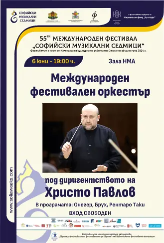 МЕЖДУНАРОДНИЯТ ФЕСТИВАЛЕН ОРКЕСТЪР на МФ „Софийски музикални седмици“ и Симфониета-Враца представиха концертна програма „НЕПОЗНАТИТЕ“ в  НМА